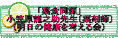 $B!VLt?)F18;!W(B
$B>.3^86N6G7=u@h@8!LLt:^;U!M(B
$B!JL@F|$N7r9/$r9M$($k2q!K(B $B<w85?)M\$N$9$9$a(B