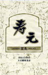 黄大豆霊長寿元　寿元商品の中で、レギュラー、高級、特選タイプの上に位置する最高級の霊長タイプ。